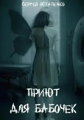 Приют для бабочек