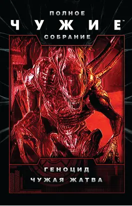 Чужие: Геноцид. Чужая жатва [сборник, litres]