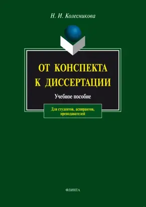 От конспекта к диссертации. Учебное пособие для студентов, аспирантов, преподавателей