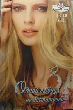 Одной любви недостаточно
