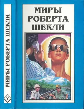 Миры Роберта Шекли. Книга 7 [Рассказы]