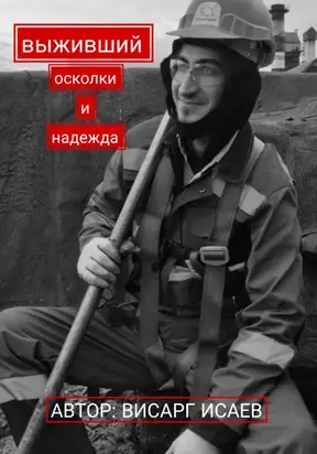 Выживший: Осколки и надежда