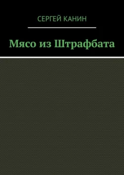 Мясо из штрафбата