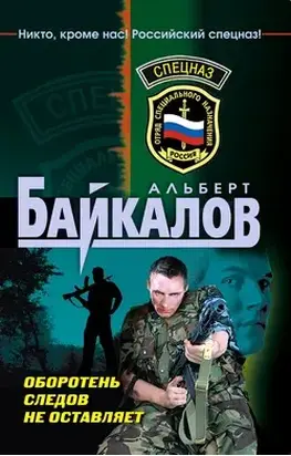 Оборотень следов не оставляет