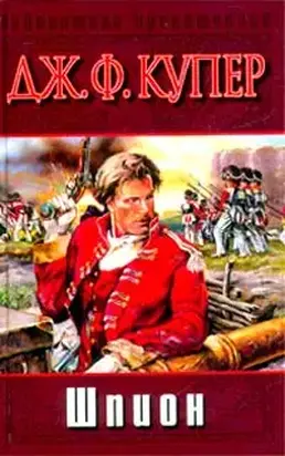 Шпион, или Повесть о нейтральной территории