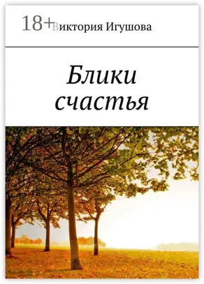 Блики счастья