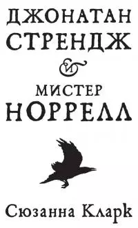 Джонатан Стрендж и мистер Норрелл [Литрес, с иллюстрациями]