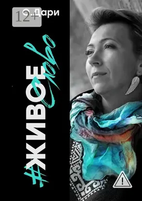 #Живоеслово