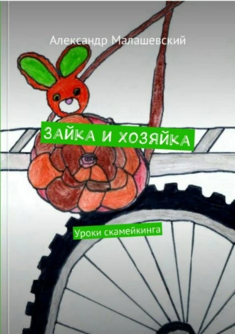 Зайка и Хозяйка. Уроки скамейкинга