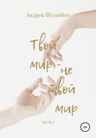 Твой мир – не твой мир. Часть I