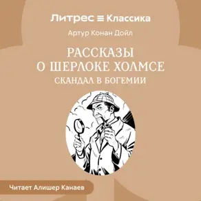 Рассказы о Шерлоке Холмсе. Скандал в Богемии
