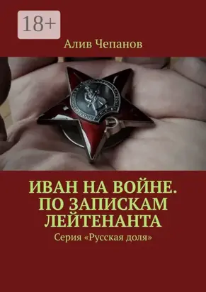 Иван на войне. По запискам лейтенанта. Серия «Русская доля»