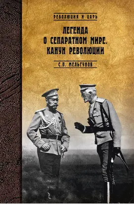 Легенда о сепаратном мире. Канун революции
