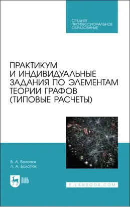 Практикум и индивидуальные задания по элементам теории графов