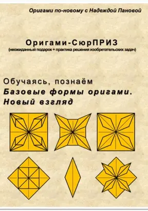 Обучаясь, познаём. Базовые формы оригами. Новый взгляд