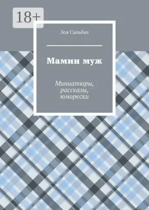 Мамин муж. Миниатюры, рассказы, юморески