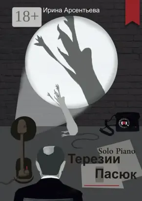 Solo Piano Терезии Пасюк