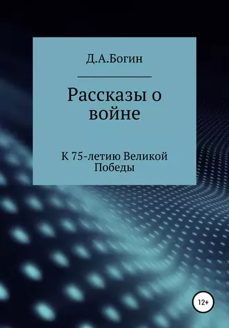 Рассказы о войне. К 75-летию Великой Победы