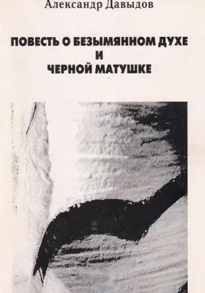 Повесть о безымянном духе и черной матушке