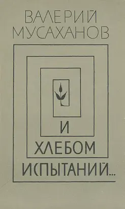 И хлебом испытаний…