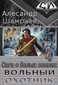 Вольный охотник [СИ : трилогия]