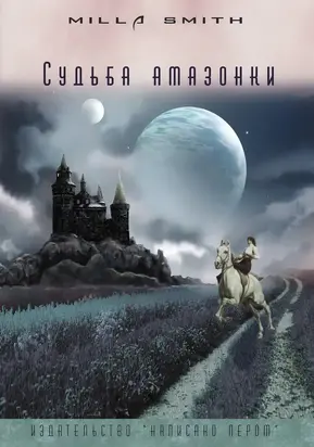 Судьба амазонки