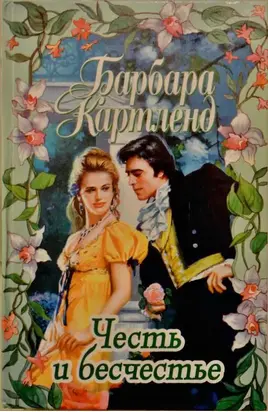 Честь и бесчестье