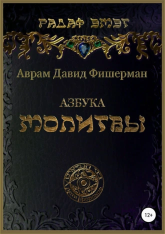 Азбука Молитвы