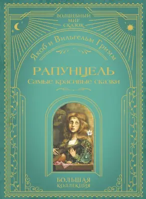 Рапунцель. Самые красивые сказки