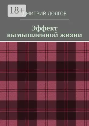 Эффект вымышленной жизни