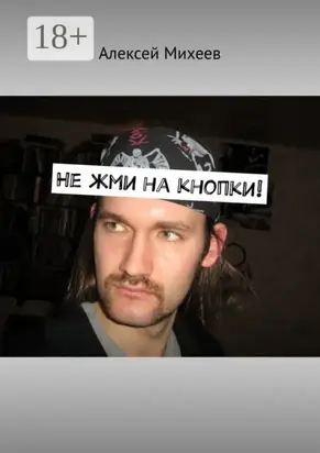 Не жми на кнопки!