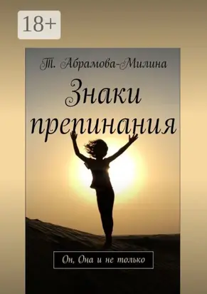 Знаки препинания. Он, Она и не только