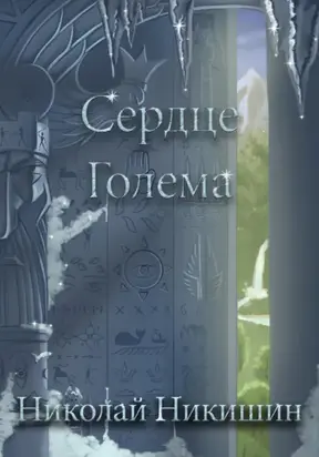 Сердце Голема