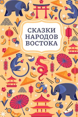 Сказки народов Востока