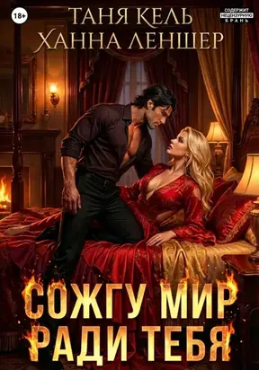 Сожгу мир ради тебя