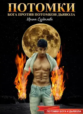 Потомки Бога против потомков Дьявола [СИ litres]