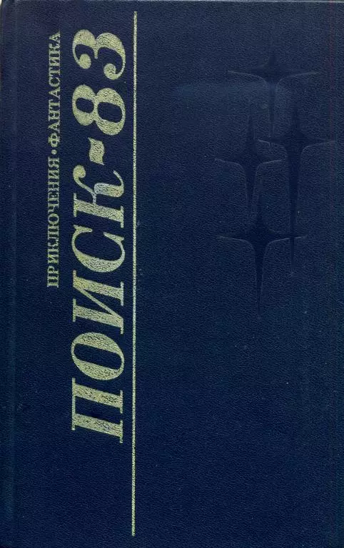 Поиск-83: Приключения. Фантастика