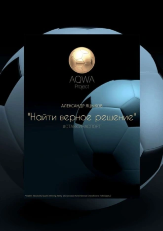 AQWA Project – Найти верное решение