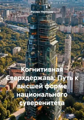 Когнитивная Сверхдержава: Путь к высшей форме национального суверенитета