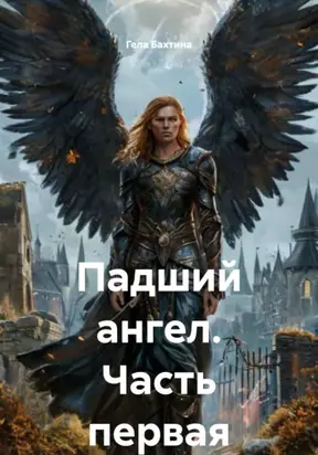 Падший ангел. Часть первая