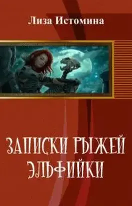 Записки рыжей эльфийки [СИ]
