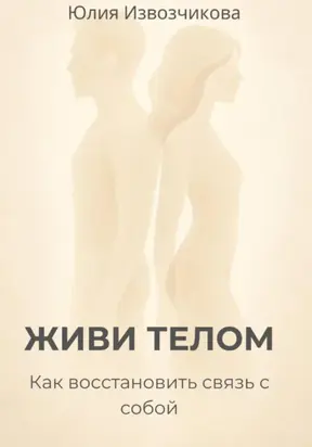 ЖИВИ ТЕЛОМ. Как восстановить связь с собой