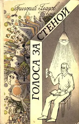 Голоса за стеной