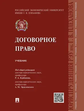 Договорное право. Учебник