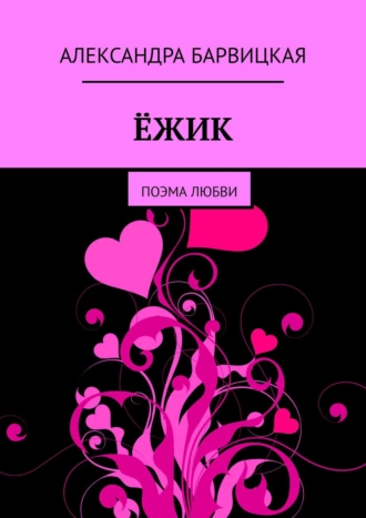 ЁЖИК. Поэма любви