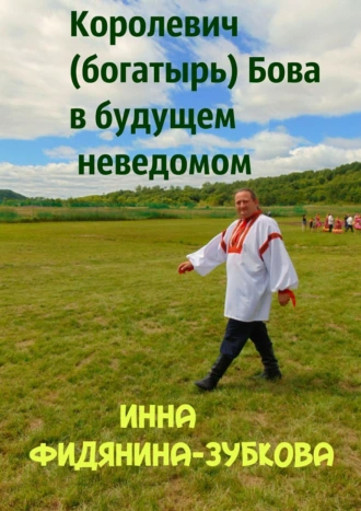 Королевич (богатырь) Бова в будущем неведомом