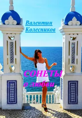 Сонеты о любви