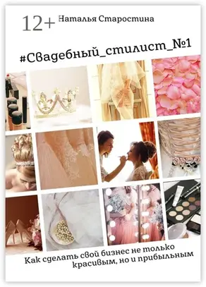 #Свадебный_стилист_№1. Как сделать свой бизнес не только красивым, но и прибыльным