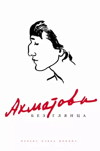Ахматова без глянца