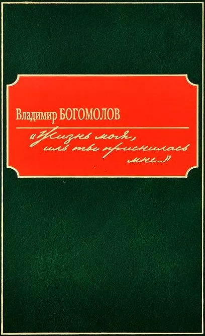 «Жизнь моя, иль ты приснилась мне...»